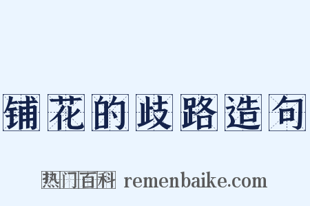 铺花的歧路造句是什么意思的图片